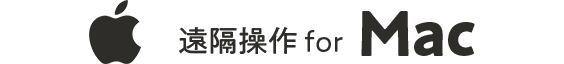 遠隔操作 for Mac
